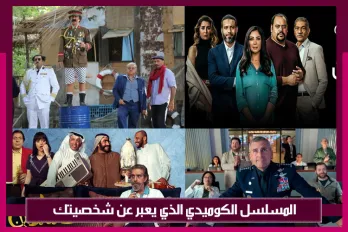 ما المسلسل الكوميدي الذي يعبر عن شخصيتك؟