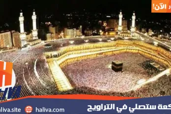 كم ركعة ستصلي في التراويح