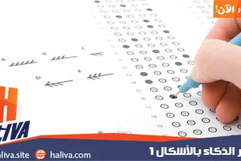 اختبار الذكاء بالأشكال 1