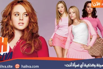 بين الجميلة والذكية أي امرأة أنت؟