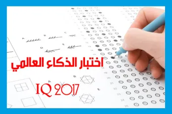 اختبار الذكاء العالمي IQ 2017