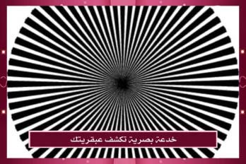 خدعة بصرية تكشف عبقريتك