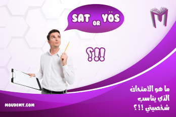 ما هو الامتحان المناسب لشخصيتي (سات أم يوس) ؟